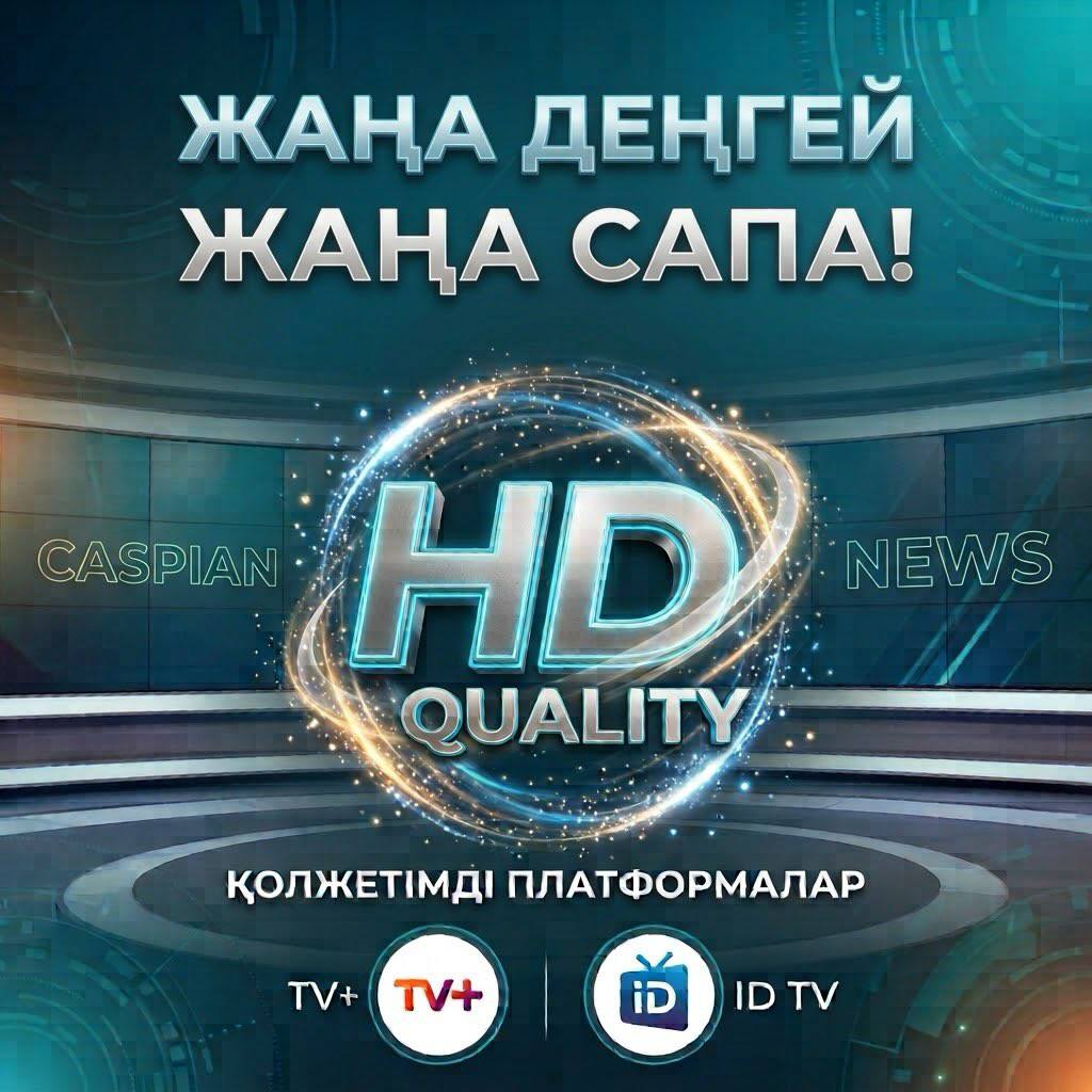 Caspian News телеарнасы енді HD форматында